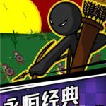 火柴人战争遗产