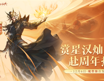 《三国杀OL》周年盛典蓄势待发